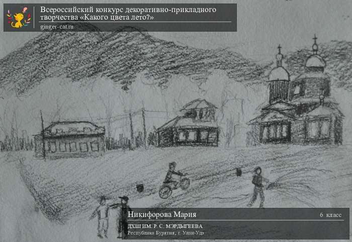 Всероссийский конкурс декоративно-прикладного творчества «Какого цвета лето?»  - детский рисунок, поделка, творческая работа, категория школьники, 6 класс, дистанционный конкурс, школьный конкурс