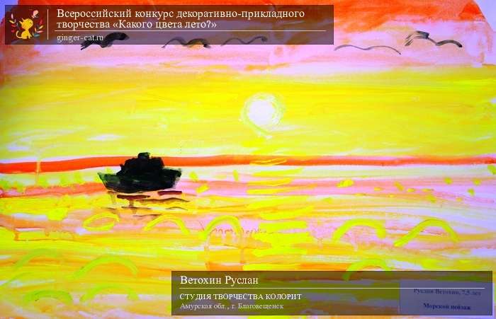 Всероссийский конкурс декоративно-прикладного творчества «Какого цвета лето?»  - детский рисунок, поделка, творческая работа, категория дошкольники, детский сад, дистанционный конкурс, школьный конкурс