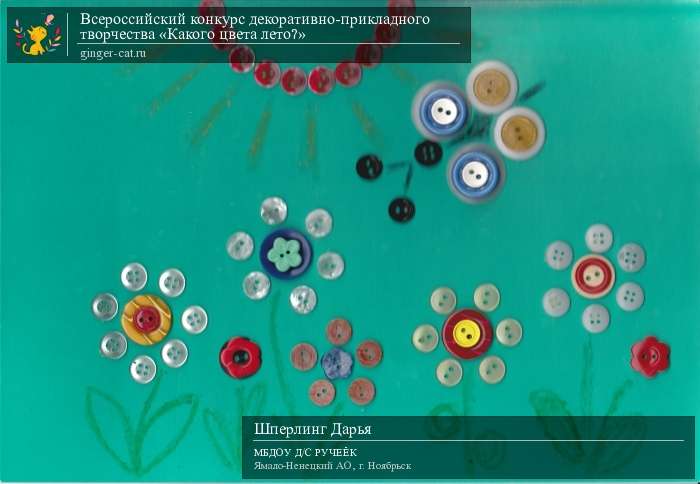 Всероссийский конкурс декоративно-прикладного творчества «Какого цвета лето?»  - детский рисунок, поделка, творческая работа, категория дошкольники, детский сад, дистанционный конкурс, школьный конкурс