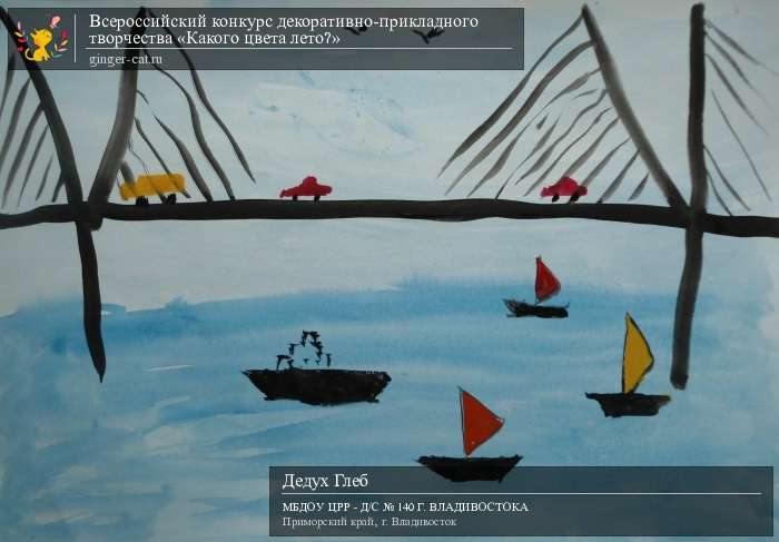 Всероссийский конкурс декоративно-прикладного творчества «Какого цвета лето?»  - детский рисунок, поделка, творческая работа, категория дошкольники, детский сад, дистанционный конкурс, школьный конкурс