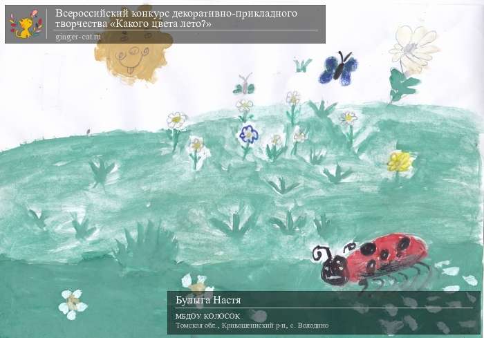 Всероссийский конкурс декоративно-прикладного творчества «Какого цвета лето?»  - детский рисунок, поделка, творческая работа, категория дошкольники, детский сад, дистанционный конкурс, школьный конкурс