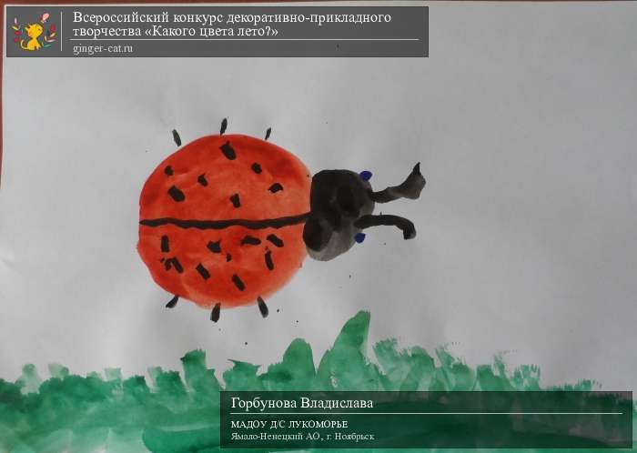 Всероссийский конкурс декоративно-прикладного творчества «Какого цвета лето?»  - детский рисунок, поделка, творческая работа, категория дошкольники, детский сад, дистанционный конкурс, школьный конкурс