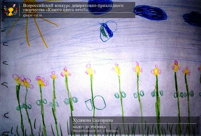 Всероссийский конкурс декоративно-прикладного творчества «Какого цвета лето?»  - детский рисунок, поделка, творческая работа, категория дошкольники, детский сад, дистанционный конкурс, школьный конкурс