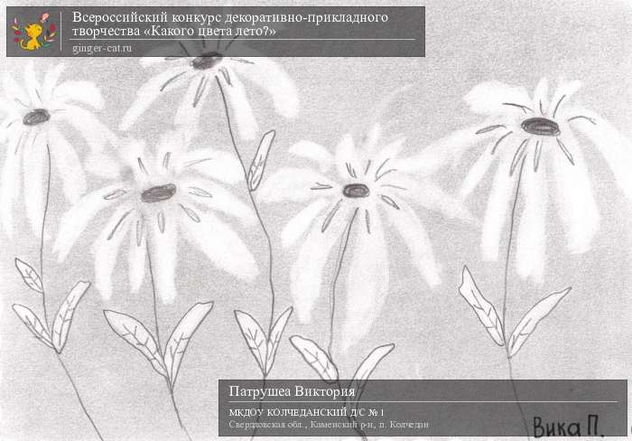 Всероссийский конкурс декоративно-прикладного творчества «Какого цвета лето?»  - детский рисунок, поделка, творческая работа, категория дошкольники, детский сад, дистанционный конкурс, школьный конкурс