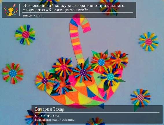 Всероссийский конкурс декоративно-прикладного творчества «Какого цвета лето?»  - детский рисунок, поделка, творческая работа, категория дошкольники, детский сад, дистанционный конкурс, школьный конкурс