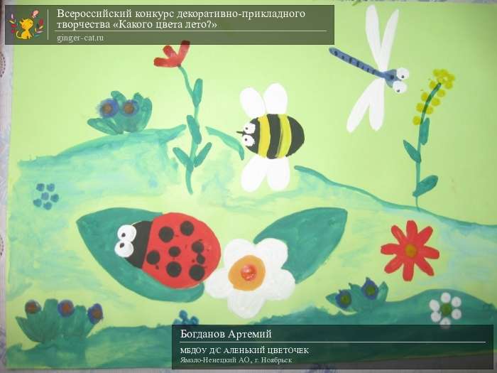 Всероссийский конкурс декоративно-прикладного творчества «Какого цвета лето?»  - детский рисунок, поделка, творческая работа, категория дошкольники, детский сад, дистанционный конкурс, школьный конкурс