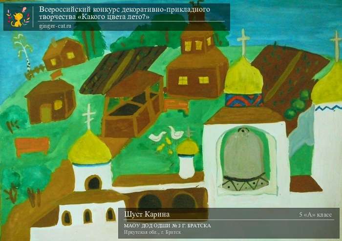 Всероссийский конкурс декоративно-прикладного творчества «Какого цвета лето?»  - детский рисунок, поделка, творческая работа, категория школьники, 5 класс, дистанционный конкурс, школьный конкурс