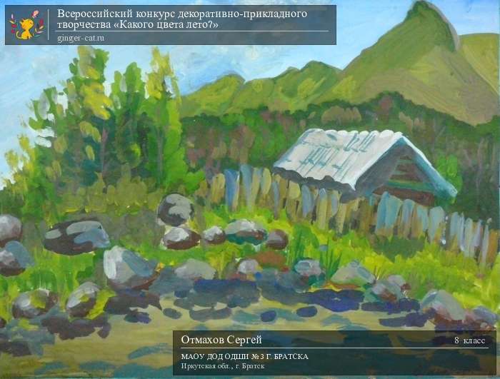 Всероссийский конкурс декоративно-прикладного творчества «Какого цвета лето?»  - детский рисунок, поделка, творческая работа, категория школьники, 8 класс, дистанционный конкурс, школьный конкурс