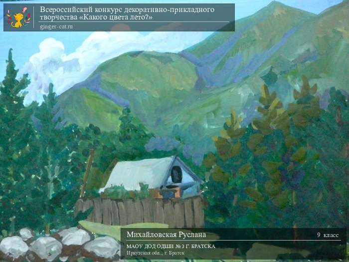 Всероссийский конкурс декоративно-прикладного творчества «Какого цвета лето?»  - детский рисунок, поделка, творческая работа, категория школьники, 9 класс, дистанционный конкурс, школьный конкурс