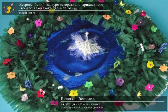 Всероссийский конкурс декоративно-прикладного творчества «Какого цвета лето?»  - детский рисунок, поделка, творческая работа, категория дошкольники, детский сад, дистанционный конкурс, школьный конкурс