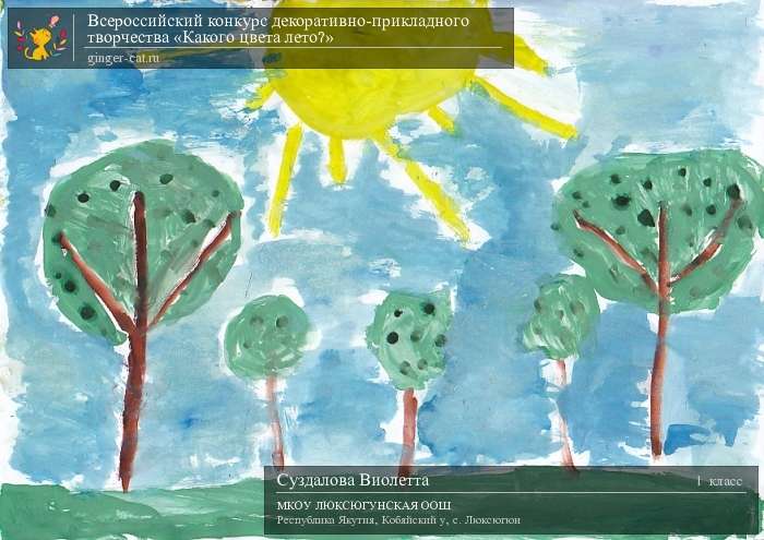 Всероссийский конкурс декоративно-прикладного творчества «Какого цвета лето?»  - детский рисунок, поделка, творческая работа, категория школьники, 1 класс, дистанционный конкурс, школьный конкурс