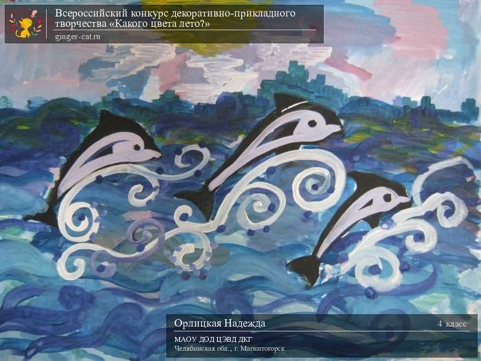 Всероссийский конкурс декоративно-прикладного творчества «Какого цвета лето?»  - детский рисунок, поделка, творческая работа, категория школьники, 4 класс, дистанционный конкурс, школьный конкурс