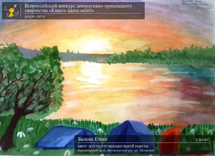 Всероссийский конкурс декоративно-прикладного творчества «Какого цвета лето?»  - детский рисунок, поделка, творческая работа, категория школьники, 3 класс, дистанционный конкурс, школьный конкурс