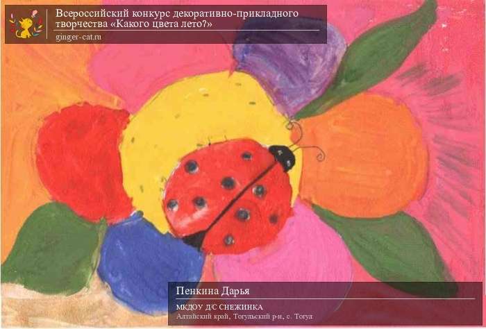 Всероссийский конкурс декоративно-прикладного творчества «Какого цвета лето?»  - детский рисунок, поделка, творческая работа, категория дошкольники, детский сад, дистанционный конкурс, школьный конкурс