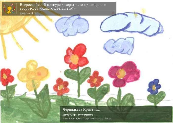 Всероссийский конкурс декоративно-прикладного творчества «Какого цвета лето?»  - детский рисунок, поделка, творческая работа, категория дошкольники, детский сад, дистанционный конкурс, школьный конкурс