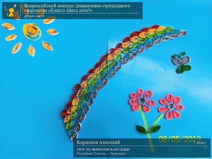 Всероссийский конкурс декоративно-прикладного творчества «Какого цвета лето?»  - детский рисунок, поделка, творческая работа, категория школьники, 7 класс, дистанционный конкурс, школьный конкурс