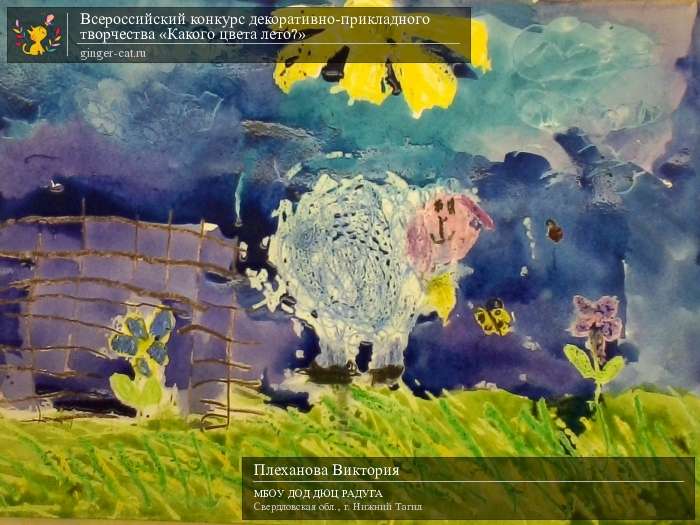 Всероссийский конкурс декоративно-прикладного творчества «Какого цвета лето?»  - детский рисунок, поделка, творческая работа, категория дошкольники, детский сад, дистанционный конкурс, школьный конкурс