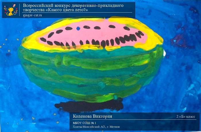 Всероссийский конкурс декоративно-прикладного творчества «Какого цвета лето?»  - детский рисунок, поделка, творческая работа, категория школьники, 2 класс, дистанционный конкурс, школьный конкурс