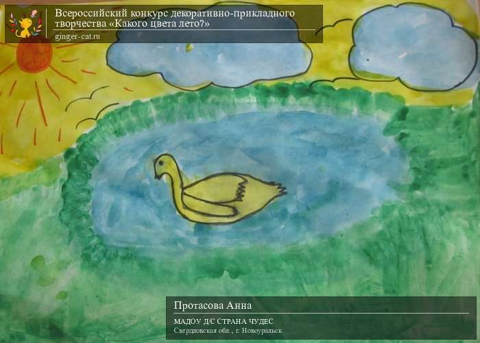 Всероссийский конкурс декоративно-прикладного творчества «Какого цвета лето?»  - детский рисунок, поделка, творческая работа, категория дошкольники, детский сад, дистанционный конкурс, школьный конкурс