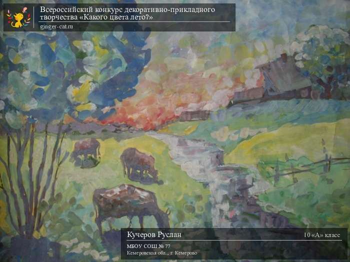 Всероссийский конкурс декоративно-прикладного творчества «Какого цвета лето?»  - детский рисунок, поделка, творческая работа, категория школьники, 10 класс, дистанционный конкурс, школьный конкурс