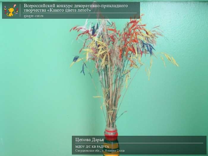 Всероссийский конкурс декоративно-прикладного творчества «Какого цвета лето?»  - детский рисунок, поделка, творческая работа, категория дошкольники, детский сад, дистанционный конкурс, школьный конкурс