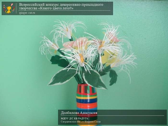 Всероссийский конкурс декоративно-прикладного творчества «Какого цвета лето?»  - детский рисунок, поделка, творческая работа, категория дошкольники, детский сад, дистанционный конкурс, школьный конкурс