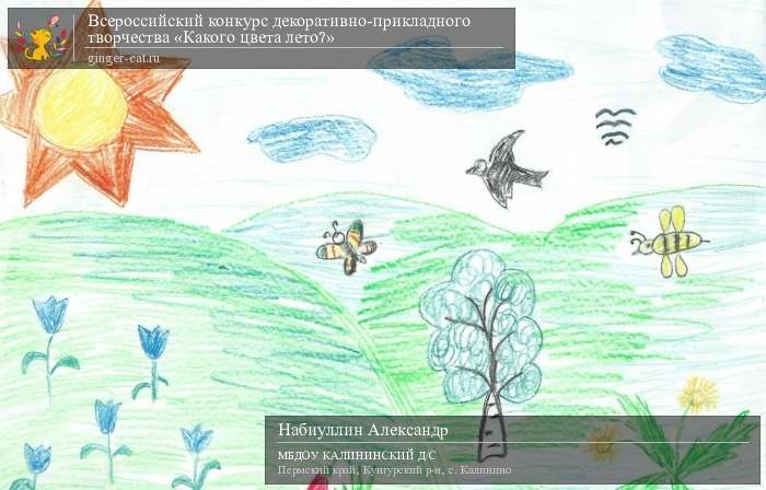 Всероссийский конкурс декоративно-прикладного творчества «Какого цвета лето?»  - детский рисунок, поделка, творческая работа, категория дошкольники, детский сад, дистанционный конкурс, школьный конкурс