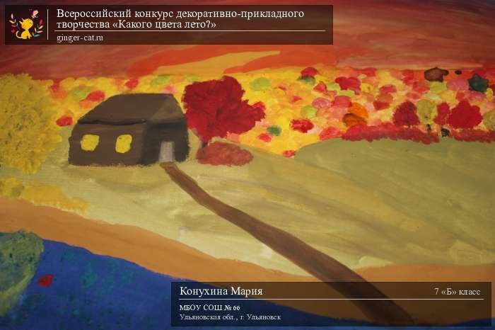 Всероссийский конкурс декоративно-прикладного творчества «Какого цвета лето?»  - детский рисунок, поделка, творческая работа, категория школьники, 7 класс, дистанционный конкурс, школьный конкурс