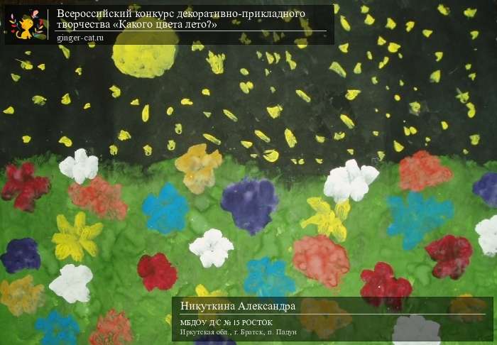 Всероссийский конкурс декоративно-прикладного творчества «Какого цвета лето?»  - детский рисунок, поделка, творческая работа, категория дошкольники, детский сад, дистанционный конкурс, школьный конкурс