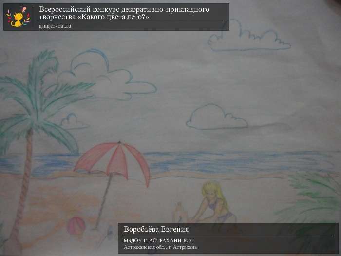 Всероссийский конкурс декоративно-прикладного творчества «Какого цвета лето?»  - детский рисунок, поделка, творческая работа, категория дошкольники, детский сад, дистанционный конкурс, школьный конкурс