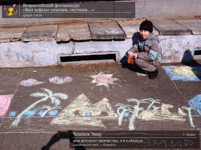 Всероссийский фотоконкурс «Был асфальт унылым, скучным…»  - детский рисунок, поделка, творческая работа, категория школьники, 1 класс, дистанционный конкурс, школьный конкурс