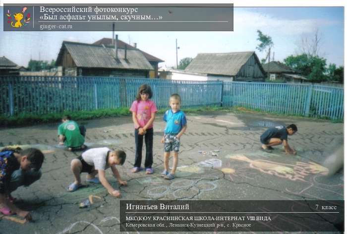 Всероссийский фотоконкурс «Был асфальт унылым, скучным…»  - детский рисунок, поделка, творческая работа, категория школьники, 7 класс, дистанционный конкурс, школьный конкурс