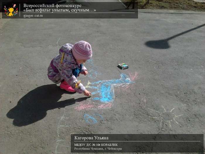 Всероссийский фотоконкурс «Был асфальт унылым, скучным…»  - детский рисунок, поделка, творческая работа, категория дошкольники, детский сад, дистанционный конкурс, школьный конкурс