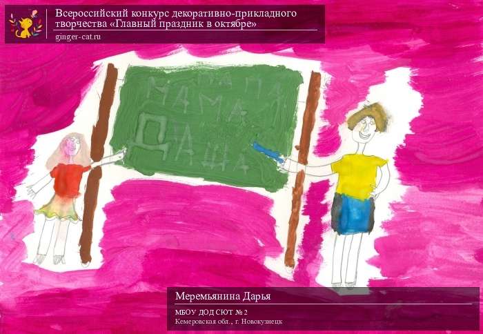 Всероссийский конкурс декоративно-прикладного творчества «Главный праздник в октябре»  - детский рисунок, поделка, творческая работа, категория дошкольники, детский сад, дистанционный конкурс, школьный конкурс