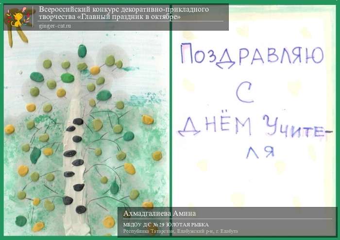 Всероссийский конкурс декоративно-прикладного творчества «Главный праздник в октябре»  - детский рисунок, поделка, творческая работа, категория дошкольники, детский сад, дистанционный конкурс, школьный конкурс