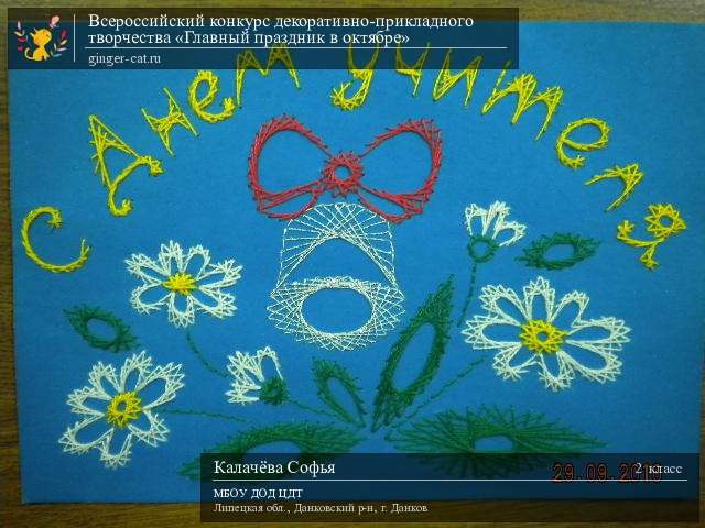 Всероссийский конкурс декоративно-прикладного творчества «Главный праздник в октябре»  - детский рисунок, поделка, творческая работа, категория школьники, 2 класс, дистанционный конкурс, школьный конкурс