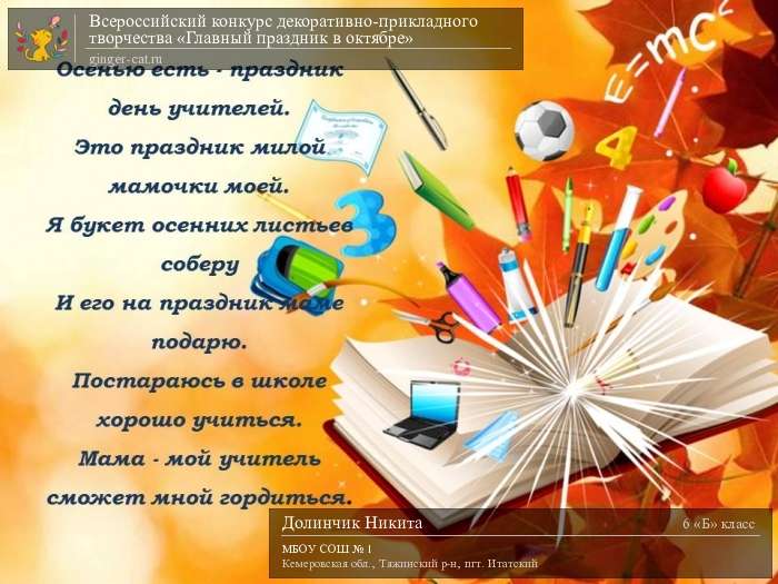 Всероссийский конкурс декоративно-прикладного творчества «Главный праздник в октябре»  - детский рисунок, поделка, творческая работа, категория школьники, 6 класс, дистанционный конкурс, школьный конкурс