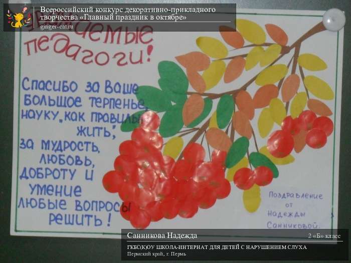 Всероссийский конкурс декоративно-прикладного творчества «Главный праздник в октябре»  - детский рисунок, поделка, творческая работа, категория школьники, 2 класс, дистанционный конкурс, школьный конкурс