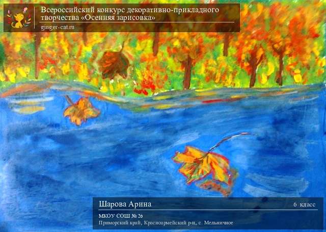 Всероссийский конкурс декоративно-прикладного творчества «Осенняя зарисовка»  - детский рисунок, поделка, творческая работа, категория школьники, 6 класс, дистанционный конкурс, школьный конкурс