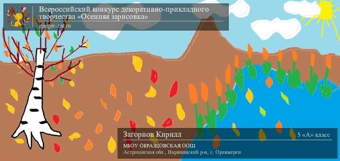 Всероссийский конкурс декоративно-прикладного творчества «Осенняя зарисовка»  - детский рисунок, поделка, творческая работа, категория школьники, 5 класс, дистанционный конкурс, школьный конкурс