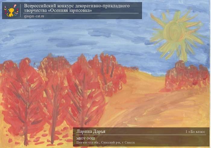 Всероссийский конкурс декоративно-прикладного творчества «Осенняя зарисовка»  - детский рисунок, поделка, творческая работа, категория школьники, 1 класс, дистанционный конкурс, школьный конкурс