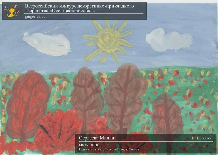 Всероссийский конкурс декоративно-прикладного творчества «Осенняя зарисовка»  - детский рисунок, поделка, творческая работа, категория школьники, 1 класс, дистанционный конкурс, школьный конкурс