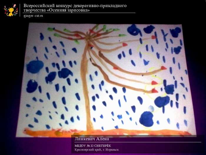 Всероссийский конкурс декоративно-прикладного творчества «Осенняя зарисовка»  - детский рисунок, поделка, творческая работа, категория дошкольники, детский сад, дистанционный конкурс, школьный конкурс