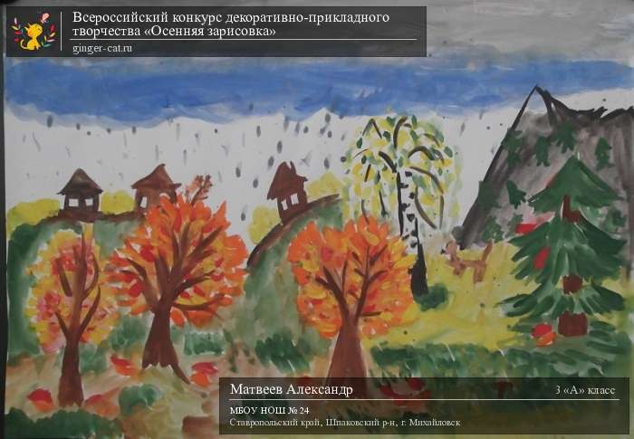 Всероссийский конкурс декоративно-прикладного творчества «Осенняя зарисовка»  - детский рисунок, поделка, творческая работа, категория школьники, 3 класс, дистанционный конкурс, школьный конкурс