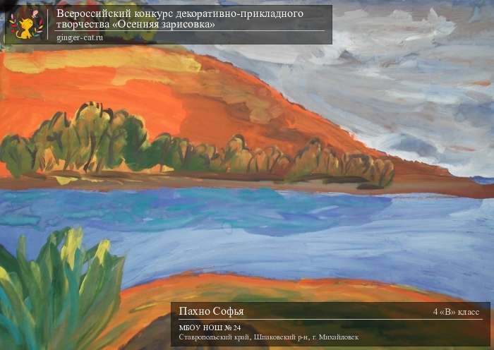 Всероссийский конкурс декоративно-прикладного творчества «Осенняя зарисовка»  - детский рисунок, поделка, творческая работа, категория школьники, 4 класс, дистанционный конкурс, школьный конкурс