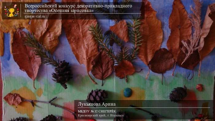 Всероссийский конкурс декоративно-прикладного творчества «Осенняя зарисовка»  - детский рисунок, поделка, творческая работа, категория дошкольники, детский сад, дистанционный конкурс, школьный конкурс