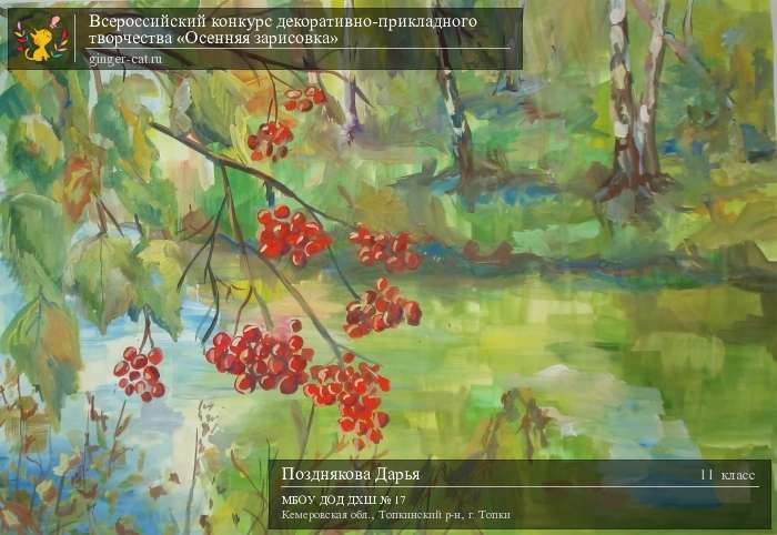 Всероссийский конкурс декоративно-прикладного творчества «Осенняя зарисовка»  - детский рисунок, поделка, творческая работа, категория школьники, 11 класс, дистанционный конкурс, школьный конкурс