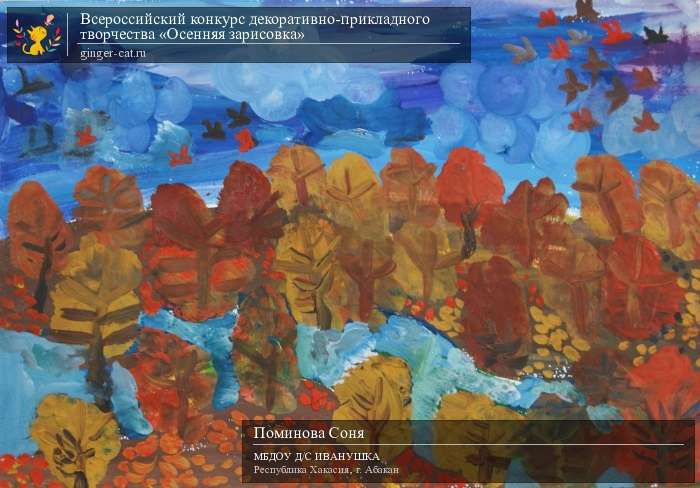 Всероссийский конкурс декоративно-прикладного творчества «Осенняя зарисовка»  - детский рисунок, поделка, творческая работа, категория дошкольники, детский сад, дистанционный конкурс, школьный конкурс