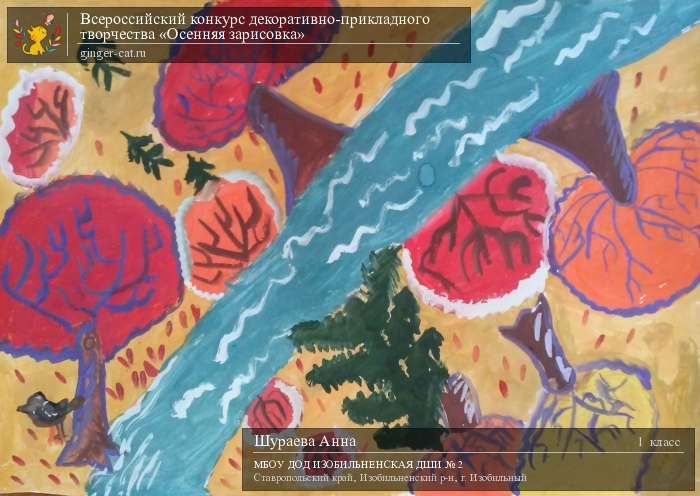 Всероссийский конкурс декоративно-прикладного творчества «Осенняя зарисовка»  - детский рисунок, поделка, творческая работа, категория школьники, 1 класс, дистанционный конкурс, школьный конкурс