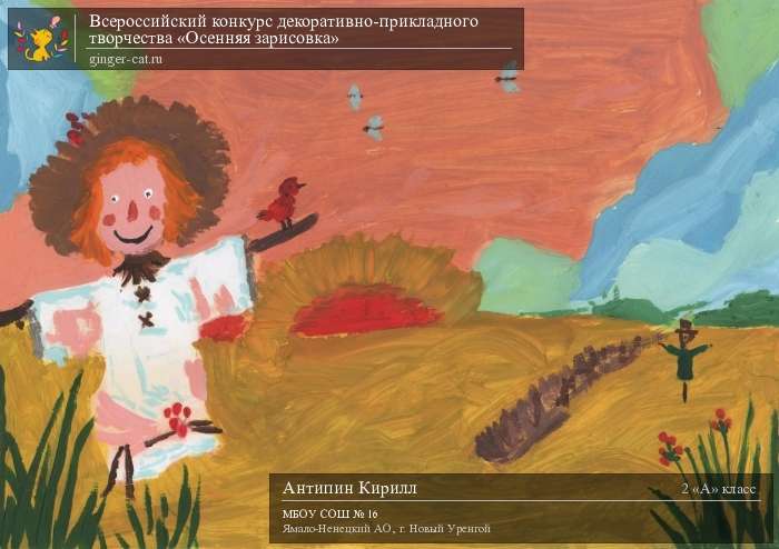 Всероссийский конкурс декоративно-прикладного творчества «Осенняя зарисовка»  - детский рисунок, поделка, творческая работа, категория школьники, 2 класс, дистанционный конкурс, школьный конкурс